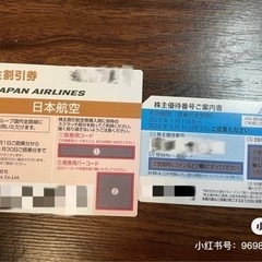 ANA/JAL株主優待券