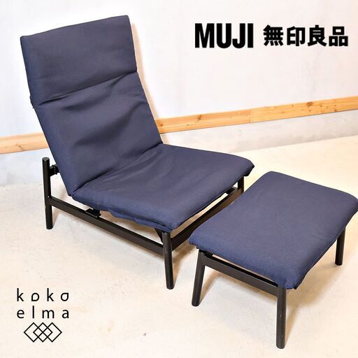 無印良品(MUJI)のリクライニング機能付きのラウンジソファ＆オットマンです。シンプルなデザインのパーソナルチェア♪カバーリングタイプでメンテナンス性も◎シアタールームなどにも♪