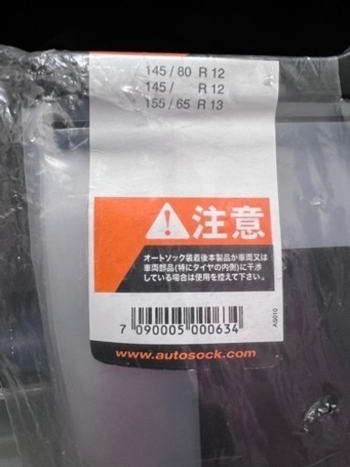 オートソックス