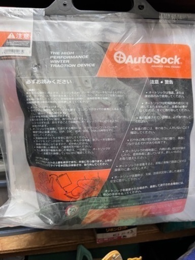 オートソックス