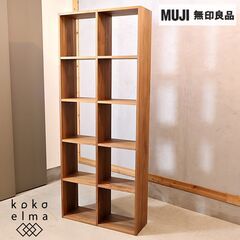 人気の無印良品(MUJI)のウォールナット材 5段・2列スタッキング