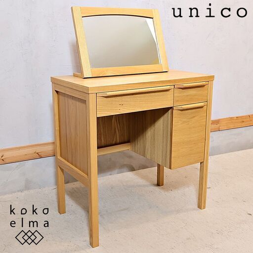 unico(ウニコ)の CLARUS-mini(クラルスミニ) アッシュ材 ドレッサーです。1人暮らしぴったりなコンパクトサイズの鏡台。ナチュラルな質感とレトロデザインは北欧スタイルなどにも♪