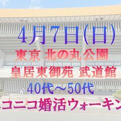 ニコニコ婚活ウォーキング in 4月7日(日) 東京都 北の丸公...