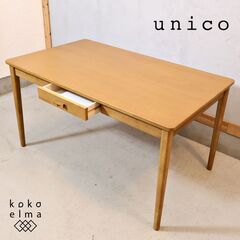 配送費込み　ウニコ　unico ナウハ　　ダイニングテーブル unico(ウニコ)のヴィンテージテイストに仕上げられたNAUHA