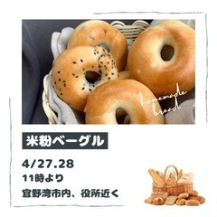米粉のベーグル　
