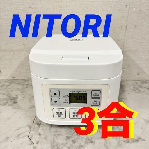 16192  NITORI マイコン炊飯器  3合 ◆大阪市内・東大阪市他 5,000円以上ご購入で無料配達いたします！◆ ※京都・高槻・枚方方面◆神戸・西宮・尼崎方面◆奈良方面、大阪南部方面　それぞれ条件付き無料配送あり！
