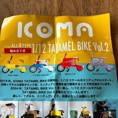未使用品ICOMAtatamel bikeガチャポンカプセルトイの画像