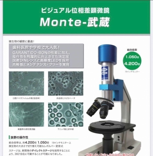 位相差顕微鏡Monte武蔵 product3686-