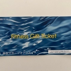 東急オアシススポーツ施設利用券 1枚〜10枚