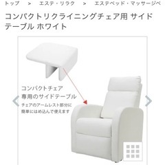 エステチェア　サイドテーブルの画像