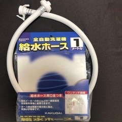 洗濯機 給水ホース 1メートル