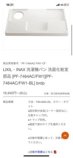 LIXIL 洗濯機パン PF-7464AC 740×640mm