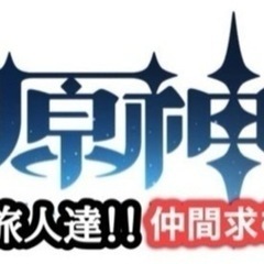 原神仲間求む！約束守る人が条件！