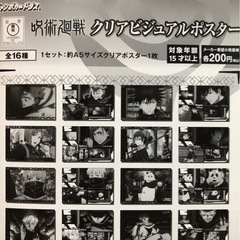 《最終処分》呪術廻戦 ¥200ガチャ　クリアビジュアルポスター ...