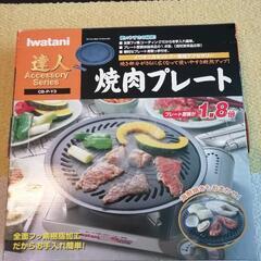 Iwatani 焼肉プレート