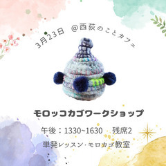 残席1★3/23モロッコカゴワークショップ