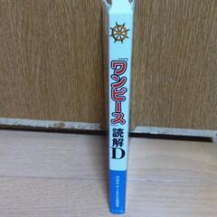 ●ワンピース読解D●の画像