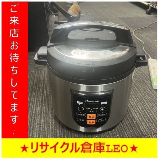 【送料無料キャンペーン】S2072　電気圧力鍋　ワンダーシェフ　OEDF80　8L　札幌　倉庫型リサイクルショップれお