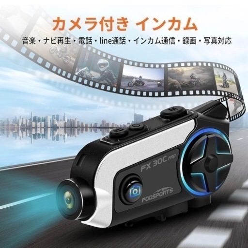 大幅お値下げ最終価格❗️新品未使用 カメラ付インカム【バイクインカム】Bluetooth ドラレコ 音楽 録音マイク