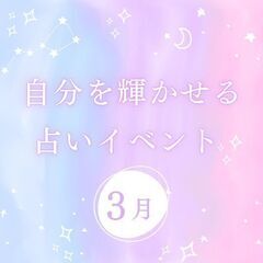 残席わずか✨また自分を輝かせるための、占いイベント💫明日〆切