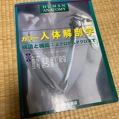 解剖学の中古が安い！激安で譲ります・無料であげます｜ジモティー