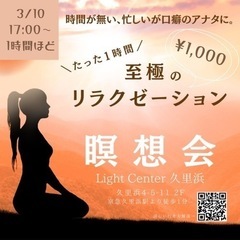 至福のリラクゼーション　瞑想会