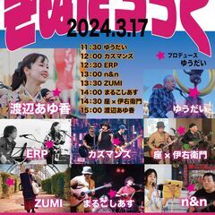 2024.3.17（日） きぬたろっく（音楽フェス） in 木更...