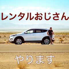 レンタルおじさんをやりますの画像