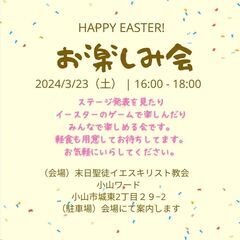 お楽しみ会ー！！来てください！