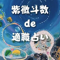 魂の喜ぶ仕事とは？紫微斗数で適職占い