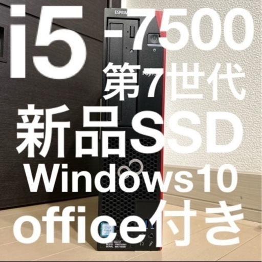お買い得PC 富士通 i5-7500 第7世代 新品SSD搭載 office付き