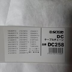 タイヤチェーン　ケーブルタイプ　SCC JAPAN DC258 未使用　ジムニー　195/80R16 　225/70R16等　1ペア　もう1ペア在庫ありの画像
