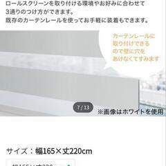 ニトリ　調光ロールスクリーン　ホワイト　幅165丈220cm（取付用器具なし）の画像