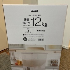 取引中返信できません。【新品】ニトリ　米びつ　12kgの画像
