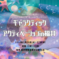 心と体を元気！にギャラクティックアクティベーション