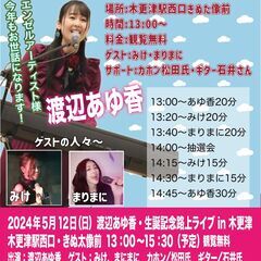 渡辺あゆ香バースデー記念ストリートライブ in 木更津きぬ太像前