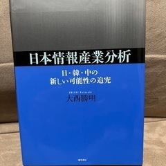 日本情報産業分析　大西勝明