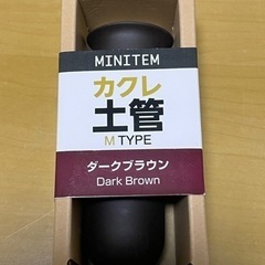 ミニテム カクレ土管 ダークブラウン Mタイプ