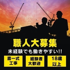 鳶職人大募集！！