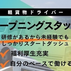 オープニング！週払い可能！日当保証！軽貨物ドライバー