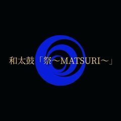 【会員募集中！】一緒に和太鼓やってみませんか？の画像