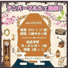 3月17日 アンバーマルシェに出店します