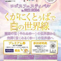 4/6(土)ロゴスフェスティバルin沖縄2024 スペシャル講演会