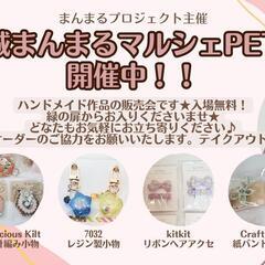 【土日限定！】オンラインマルシェ★