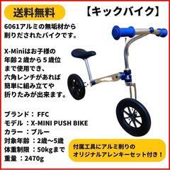 ランニングバイク　キックバイク FFC X-MINI PUSH BIKE BLUE