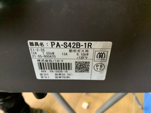 パロマ　都市ガス PA-S42B-1R