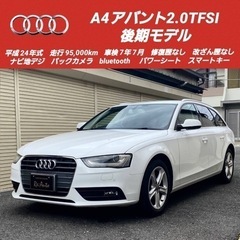 【売約済】アウディA4アバント✨後期モデル✨車検7年7月✨ナビ地...