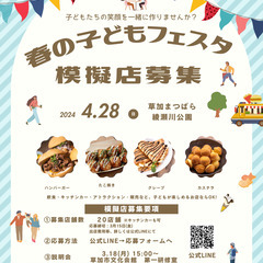 春の子どもフェスタ　模擬店出店者募集！ - イベント