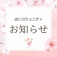🔮占いが好き！同じ好き同士で交流も！そんなあなたに✨
