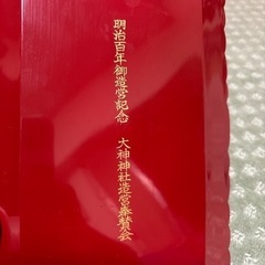 明治百年御造営記念品の画像